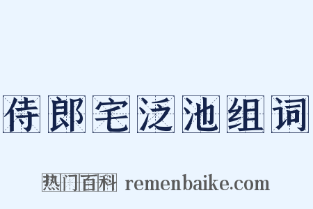 侍郎宅泛池组词是什么意思的图片